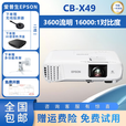 爱普生投影仪CB-X50高清4K无线3LCD投屏1080P商务办公高亮家用投影机  CB-X49(3600流明多画面投影)