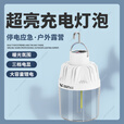 微笑鲨户外超亮LED露营灯USB充电灯泡应急照明灯家用停电夜市摆摊地摊灯 1灯丝【50毫安】挂钩/智能电显 多功能户外露营灯+四档照明