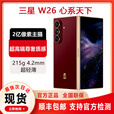 三星 心系天下 W26 超轻薄超大屏工艺美学 2亿像素 智能AI 折叠屏手机 丹曦红 16+1TB 原封正品/当天顺丰发货