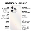 华为智选 hi畅享 80 Pro OLED臻彩护眼屏 AI 柔光护眼灯 选购Hi畅享70 Pro  畅享5G智能手机 Hi畅享80pro 晨光白8+256GB 官方标配+晒单好礼八选一