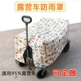 糜岚户外露营车营地车防雨罩防水防雨通用保护套可定做bb手推车防尘罩 露营车防尘罩动物世界90*4有刹车