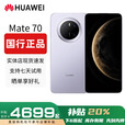 华为（HUAWEI）展机Mate70系列智能手机pro鸿蒙AI旗舰版5G男女正品新补贴优享 Mate70pro【风信紫】 12G+1T 赠运费险详情咨询客服
