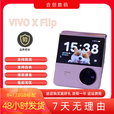 vivoX Flip 手机代骁龙8+超广角镜头小折叠屏双屏轻巧掌心 菱紫 12GB+512GB_5G通_