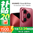华为（HUAWEI）Pura80Pro+ 一英寸高动态主摄 个性色卡AI辅助构图 华为鸿蒙智能手机分期免息 釉红 16GB+1TB 官方标配
