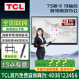 TCL（实体店）会议平板一体机98/86/75英寸触控电视白板无线传屏投影教学培训智能电视商用办公电视一体机显示器 75吋/安卓/挂架/笔/IFP75V50E 咨询立减XXX，咨询包满意价格