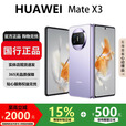 华为（HUAWEI）MateX3典藏版X2折叠屏【现货补贴】鸿蒙AI智能旗舰手机 羽砂紫【Mate X3】 12GB+256GB【X3】 国行正品激活补贴品质无忧