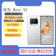 华为（HUAWEI）Huawei/华为 Mate X3 华为超轻薄四曲折叠屏昆仑玻璃双向北斗卫星手机展样机 羽砂黑 12GB+512GB