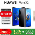 华为（HUAWEI）MateX3典藏版X2折叠屏【现货补贴】鸿蒙AI智能旗舰手机 亮黑色【Mate X2】 8GB+512GB【X2】 国行正品激活补贴品质无忧