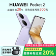 华为（HUAWEI）展机Pocket 2 小折叠全焦段XMAGE四摄正品华为折叠屏鸿蒙手机智能 芋紫 12G+256G 支持检测质保一年