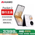 华为（HUAWEI）展机Pocket 2 小折叠全焦段XMAGE正品补贴华为折叠屏鸿蒙手机智能 洛可可白 12GB+512GB 赠运费险详情咨询客服