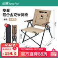 山扉安泰聚拢克米特椅铝合金折叠椅子便携户外露营桌椅 卡其色【铝合金支架/聚拢收纳】安泰·克米特椅