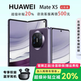 华为（HUAWEI）展机 Mate X5典藏版X3折叠屏手机鸿蒙Ai智能商务旗舰 幻影紫【Mate X5】 16GB+512G【X5典藏版】 品质无忧质保一年