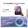 华为（HUAWEI）手机 Pura X 新款折叠屏鸿蒙手机 2025新品热销女士礼物 1610阔型屏 手机华为 红枫原色影像典藏版 月影灰 12G+512GB 耳机套装版【赠运费险+365天店铺延保】
