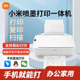 小米（MI）打印机二手喷墨多功能一体机彩色打印复印扫描家用小型无线 小米喷墨打印机 套餐一
