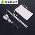 ZKHE折叠勺子不锈钢304户外野营餐具可折叠筷子饭勺收纳便携学生餐具 304叉子