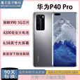 华为（HUAWEI）P40 Pro 5G双卡手机 超感知徕卡四摄 麒麟990 鸿蒙系统工作老年机 晨曦金  8GB+256GB 5G全网通 99薪【直面屏】无指纹识别