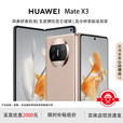 华为（HUAWEI）展机 Mate X5典藏版X3折叠屏手机【现货补贴】鸿蒙AI智能旗舰手机 晨曦金【Mate X3】 12G+256G 官方标配质保一年