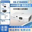 爱普生家用投影仪家用3LCD高清4K无线1080P激光短焦办公投影机教育工程 EB-C1040XN（4000流明商务办公） 全国包邮+赠运费险