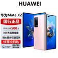华为（HUAWEI）MateX2折叠屏手机正品商务旗舰款5G全网通鸿蒙系统手机 冰晶粉 12G+512G【典藏版】 官方标配 电子保卡已启用