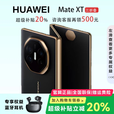 华为（HUAWEI）展机 Mate XT 非凡大师X6折叠屏手机鸿蒙商务旗舰ULTIMATE DESIGN 玄黑【Mate XT】 16GB+512GB【Mate XT】