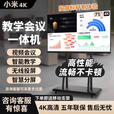 小米4k会议教学平板触摸一体机智能65 75 85 100寸多媒体电子白板 55寸双系统i7/8+256G防爆屏