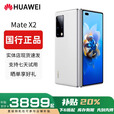 华为（HUAWEI）展机Mate X3典藏版X2折叠屏手机鸿蒙Ai智能高端商务旗舰 锦白素皮【Mate X2】 12GB+512G典藏版 赠运费险详情咨询客服