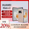 华为（HUAWEI）展机MateX5典藏版X3折叠屏手机智能机新机全网通正品北斗卫星芯片 晨曦金【Mate X3】 12G+256G 拍下默认已知晓展机详情咨询客服