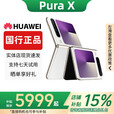 华为（HUAWEI）展机Pura X 阔折叠 新形态扩折叠屏手机 2025 pura x折叠屏新款 零度白 16GB+512GB【典藏版】 赠运费险详情咨询客服