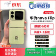 华为（HUAWEI）novaFlip小折叠轻薄鸿蒙AI趣玩5000万悬停自拍手机 樱语粉 12G+256G 展样机赠运费险详情咨询客 星耀黑 12GB+256GB