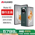华为（HUAWEI）Mate X5典藏版X3折叠屏手机全网通正品特北斗卫星华为大折叠 青山黛【Mate X3】 12GB+1TB【X3典藏】 赠运费险详情咨询客服