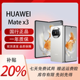 华为（HUAWEI）展机MateX5典藏版X3折叠屏手机智能机新机全网通正品北斗卫星芯片 羽砂白【Mate X3】 12G+256G 拍下默认已知晓展机详情咨询客服