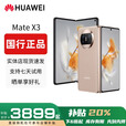 华为（HUAWEI）Mate X3典藏版X2折叠屏手机鸿蒙Ai智能高端商务旗舰 晨曦金【Mate X3】 12GB+256GB 赠运费险详情咨询客服