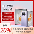 华为（HUAWEI）展机MateX5典藏版X3折叠屏手机智能机新机全网通正品北斗卫星芯片 羽砂紫【Mate X3】 12G+256G 拍下默认已知晓展机详情咨询客服