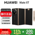 华为（HUAWEI）Mate XT 非凡大师 折叠大屏手机商务旗舰ULTIMATE DESIGN 玄黑 16GB+1TB 国行正品激活版本品质无忧