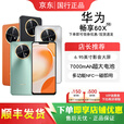 华为（HUAWEI）畅享60X 大电池7000mAh超长待机多功能NFC鸿蒙系统智能工作备用机 翡冷翠【24/h】 8GB+512GB 单机+【品牌快充】+店铺质保1年