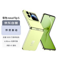 华为（HUAWEI）nova Flip S 256GB 向新绿 SGS 120万次弯折耐久认证 鸿蒙AI趣玩 后置5000万悬停自拍智能手机