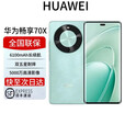 华为HUAWEI展机激活畅享 70x 鸿蒙系统一键北斗曲屏麒麟芯片全网通2025上市6100mah长续航超级快充防水 湖光青 256GB 全国联保电子保卡已启用