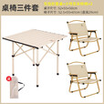 骆驼（CAMEL）户外折叠桌便携式露营桌椅套装碳钢野餐桌子蛋卷桌夜市摆摊 桌椅3件套 赠收纳袋 米色 1167