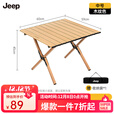 JEEP 户外折叠桌松木蛋卷桌露营桌子野餐桌椅便携式装备野炊桃木桌子 木纹色中号【赠收纳袋】