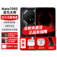 华为mate70rs非凡大师手机【24期免息】卫星通话红外遥控NFC鸿蒙系统80W无线充保时捷升级款IP68级防水 玄黑16G+512G 【24期免息】