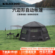 black dog黑狗户外六边形全自动速开露营帐篷便携折叠黑胶防晒防雨帐 夜幕黑 可容纳6-8人