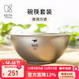 KEITH铠斯【双层饭碗】户外儿童饭碗餐具隔热防烫防摔便携小碗纯钛碗 纯钛双层小饭碗- 两只装