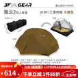 三峰出户外帐篷飘云2轻量便携15D涂硅210T双人四季防水露野营高海拔帐篷 210T卡其【三季】