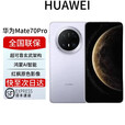 华为展机mate70pro 新品手机卫星消息NFC红外遥控高端鸿蒙系统HarmonyOS先锋版优享版可选 风信紫【mate70pro标准版】 12GB+256GB 全国联保 电子保卡已启用