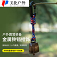 户外徒步防丢铃驱熊铃铛露营氛围风铃挂件钥匙扣配件宠物铃 D扣款一个装(颜色随机)