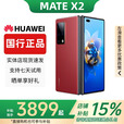 华为（HUAWEI）展机Mate X3典藏版X2折叠屏手机鸿蒙Ai智能高端商务旗舰 瑞红素皮【Mate X2】 12GB+512G典藏版 赠运费险详情咨询客服