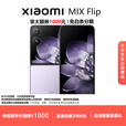 小米（MI）MIX Flip/ Flip2 骁龙 8 至尊版 徕卡影像小米手机小折叠屏  幻影紫【 MIX Flip】 12G+256G 现货速发国行正品