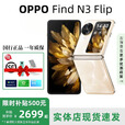 OPPO展机Find N3 flip口袋小折叠屏游戏拍照手机国行手机超三摄智能 月光缪斯 12G+512G 赠运费险详情咨询客服