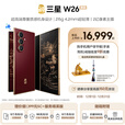 三星（SAMSUNG）心系天下 W26 超轻薄超大屏 AI手机 匠心工艺美学  2亿像素 5G旗舰 折叠屏手机 丹曦红 16GB+1TB 1年优惠换屏/电池+180天只换不修