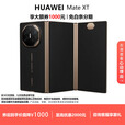 华为（HUAWEI）MateXT非凡大师三折叠大屏超纤薄岩脉纹理10.2英寸超形态旗舰手机 玄黑 16GB+1TB 现货速发国行正品